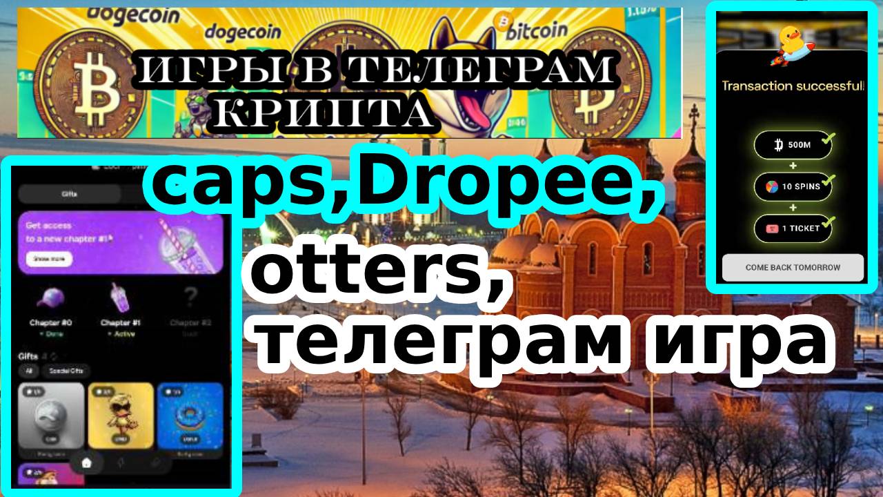 caps,Dropee,otters,телеграм игра