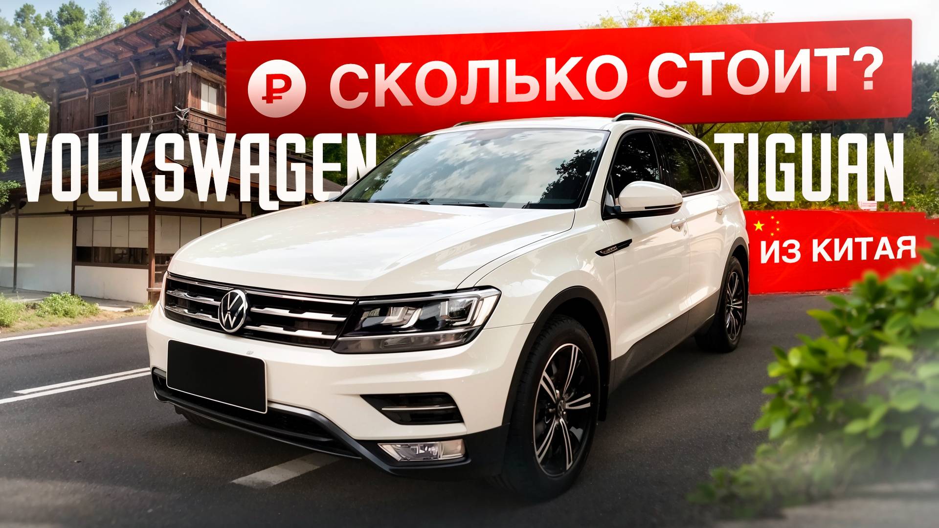 Как я сэкономил на покупке Tiguan в Китае: опыт и рекомендации. Поиск и покупка Volkswagen Tiguan.