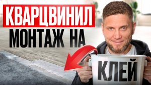 Вот как правильно укладывать кварцвинил на клей! 7 важных правил — справится КАЖДЫЙ