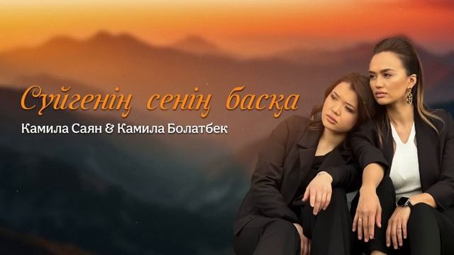 Камила Саян & Камила Болатбек - Сүйгенің сенің басқа / ARIDAI