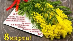 Женский праздник 8 марта. Музыкальная открытка поздравление для любимых женщин.