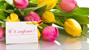С Днём 8 марта!