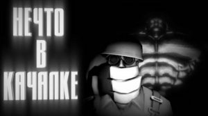 НЕЧТО В КАЧАЛКЕ | МГЕ СТРАШИЛКА