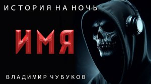ИМЯ | ИСТОРИЯ НА НОЧЬ ИЗ КОЛЛЕКЦИИ МИСТИКИ И УЖАСОВ