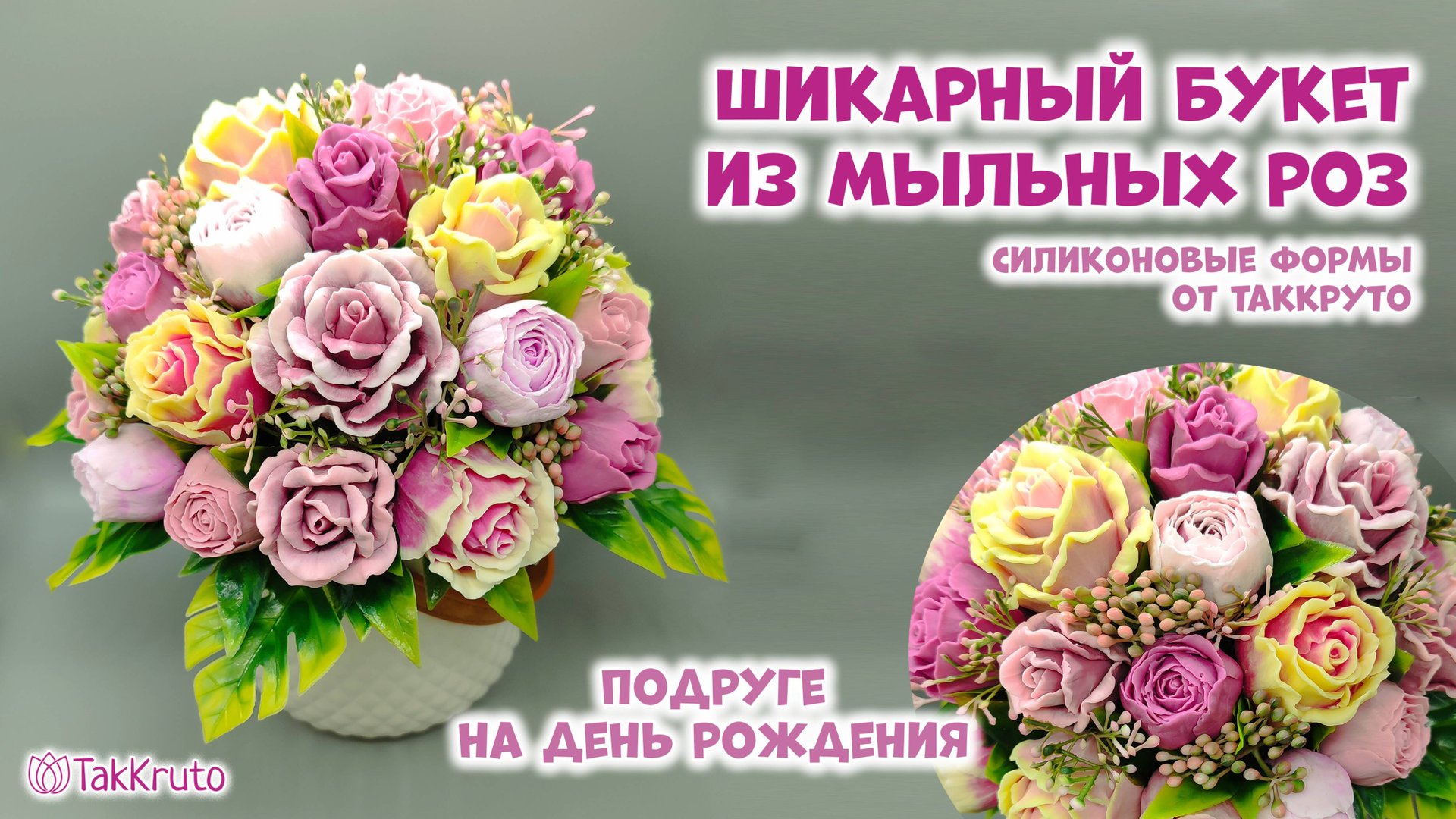 Собираю большой букет из мыла! Мыльный букет из роз - Мыловарение от ТакКруто смотреть онлайн