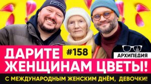 Дарим любовь и ласку! День женского солнцестояния? // Архипедия #158