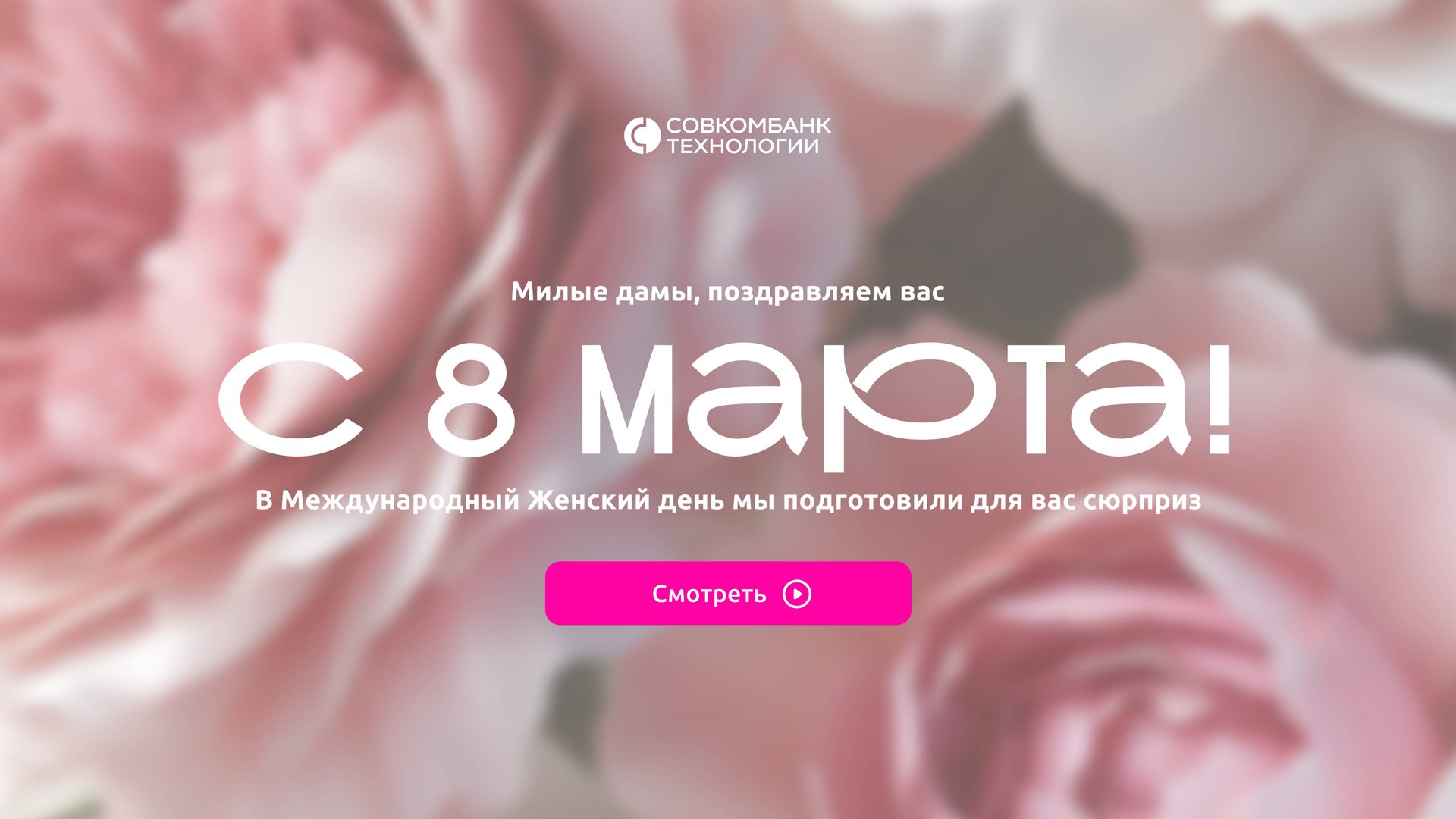 Поздравляем с 8 марта! смотреть онлайн