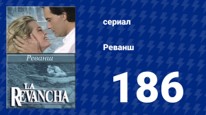 Реванш 186 серия (сериал, 1989)