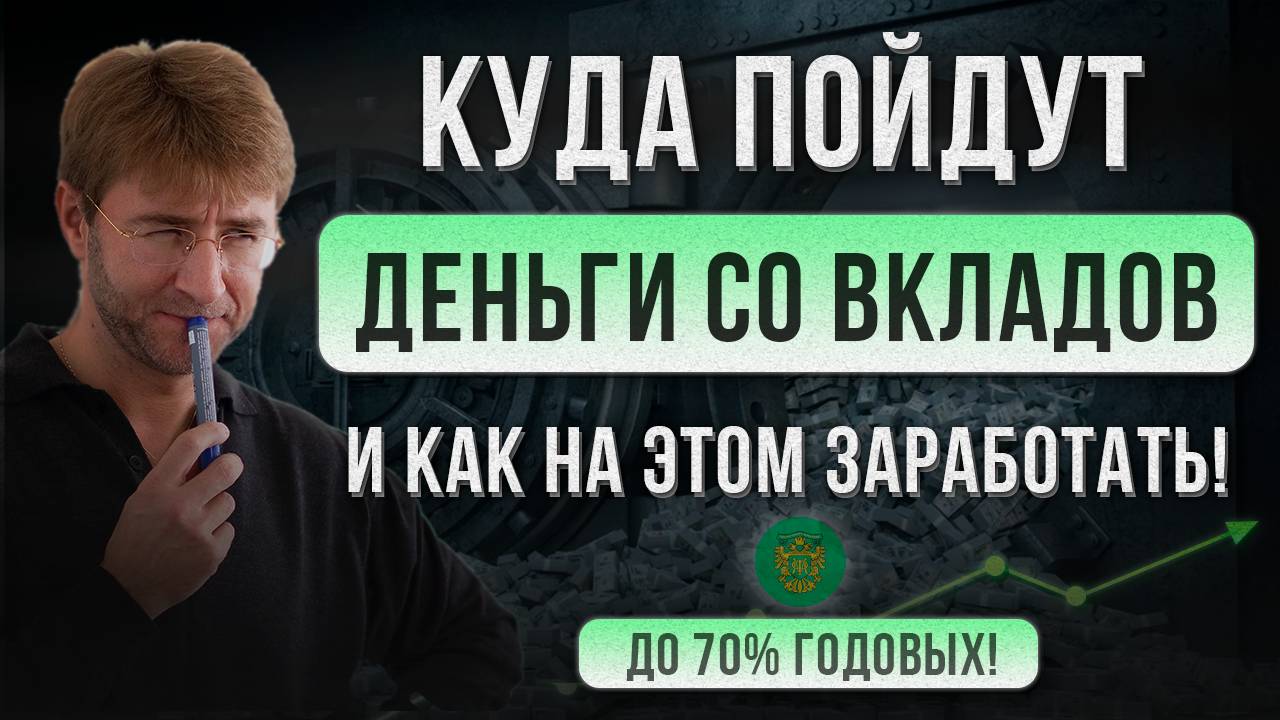 Куда пойдут ДЕНЬГИ со вкладов? И как на этом ЗАРАБОТАТЬ! смотреть онлайн