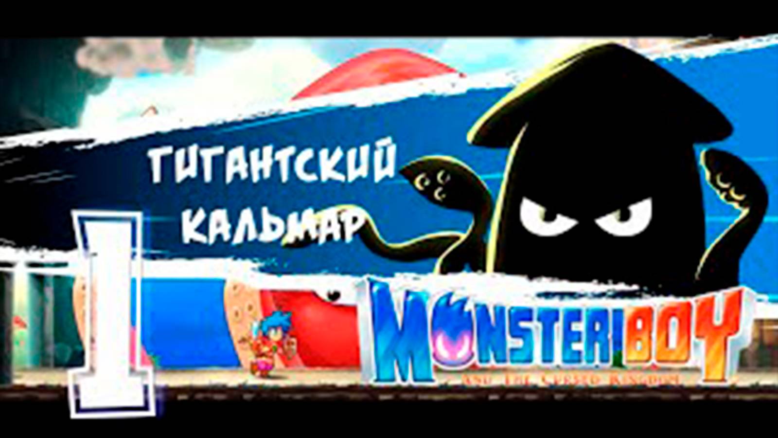 Прохождение Monster Boy And The Cursed Kingdom. часть 1.  Босс Кальмар и Рыцарь