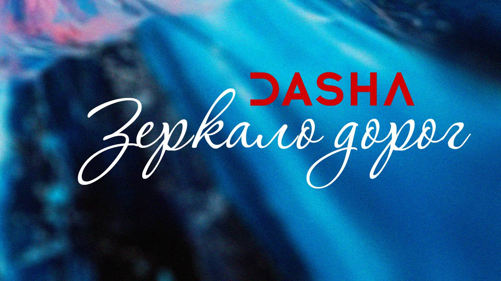 DASHA - Зеркало дорог