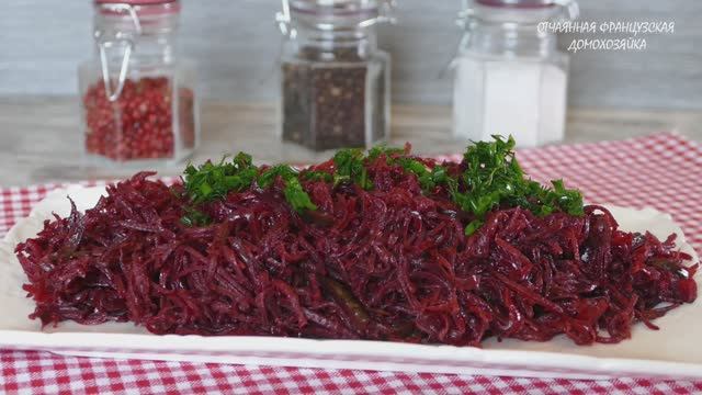 Салат из свёклы — фантастически просто и вкусно! 🥗🍠 смотреть онлайн