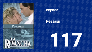 Реванш 117 серия (сериал, 1989)