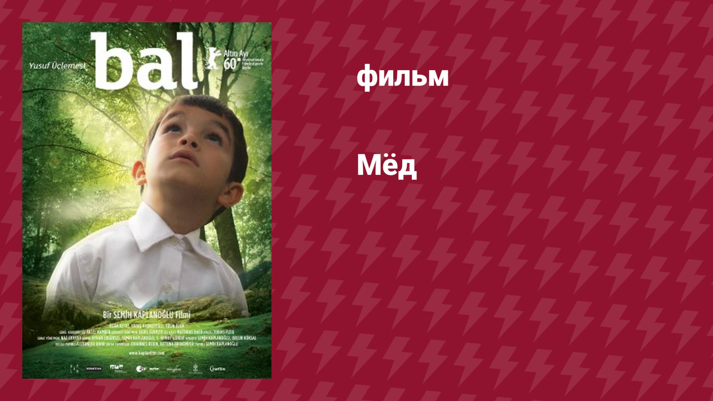 Мёд (фильм, 2010) смотреть онлайн