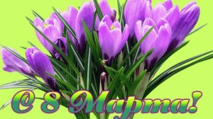 С праздником весны! С 8 марта! Музыкальная открытка поздравление для любимых женщин.