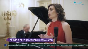 Романс – лучший подарок!