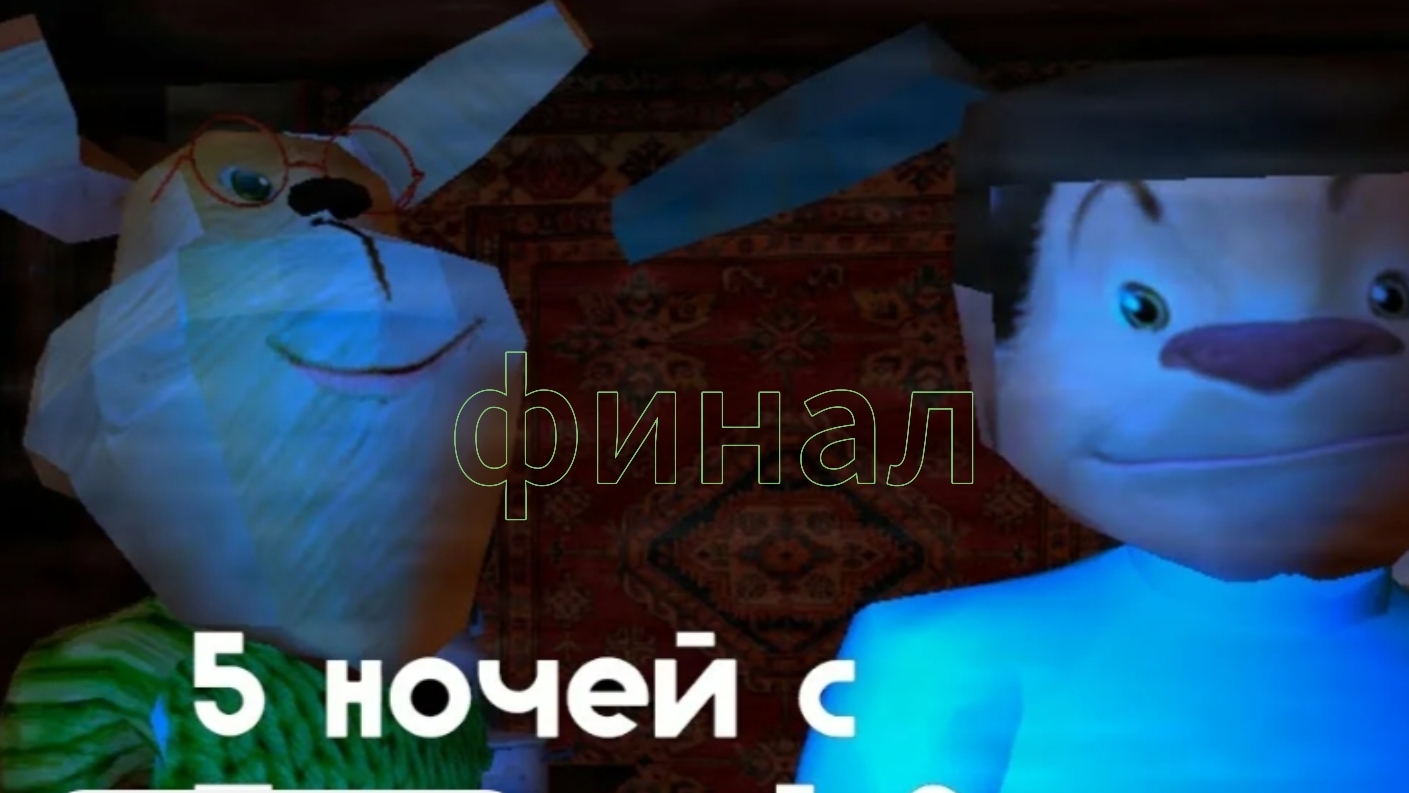 5 ночей с тимохой 2 финал просто ж смотреть онлайн