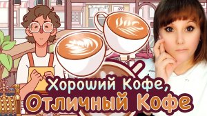 Рисунки на кофе. Игры TapBlaze. Варим кофе #3 Хороший кофе отличный кофе. Good coffee, great coffee.