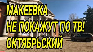 Донбасс. Макеевка. Октябрьский 2025. Цены и обзор жизни людей!