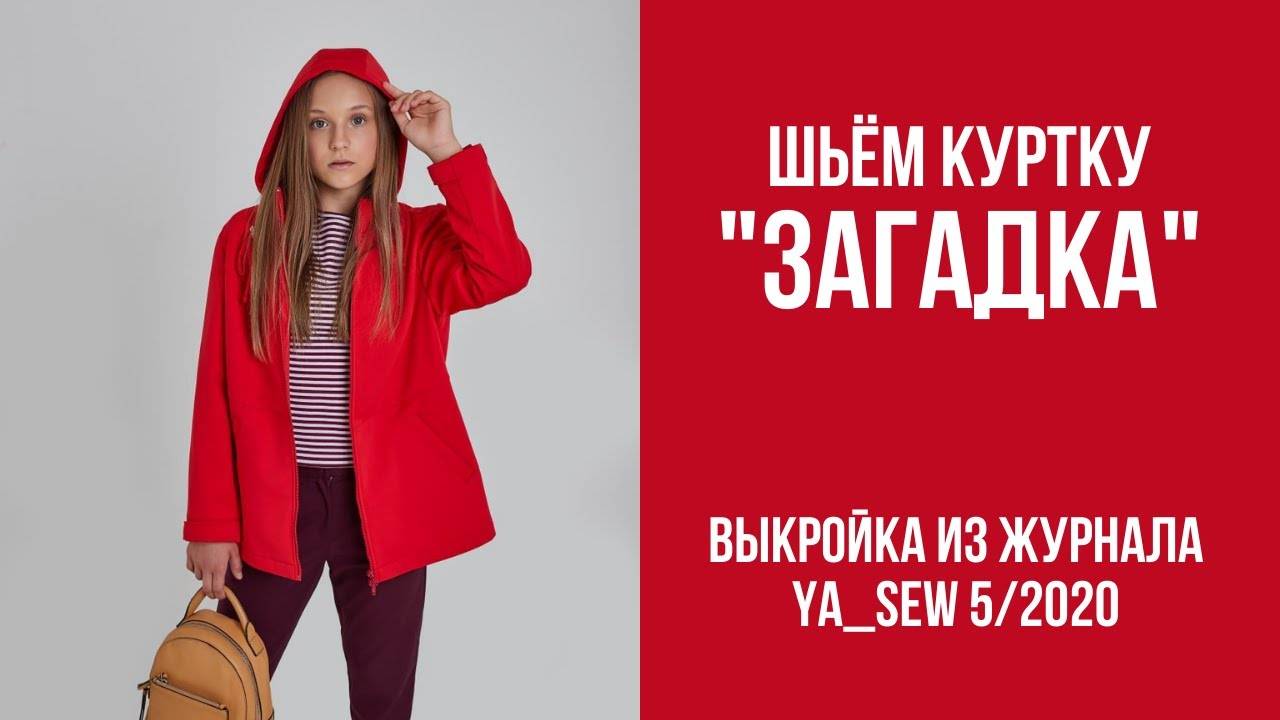 Куртка "ЗАГАДКА". Журнал ″Я шью″ №5_2020 смотреть онлайн