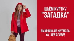 Куртка "ЗАГАДКА". Журнал ″Я шью″ №5_2020
