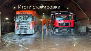 Итоги стажировки!! мойка фуры #стажировка #дальнобой  #делко