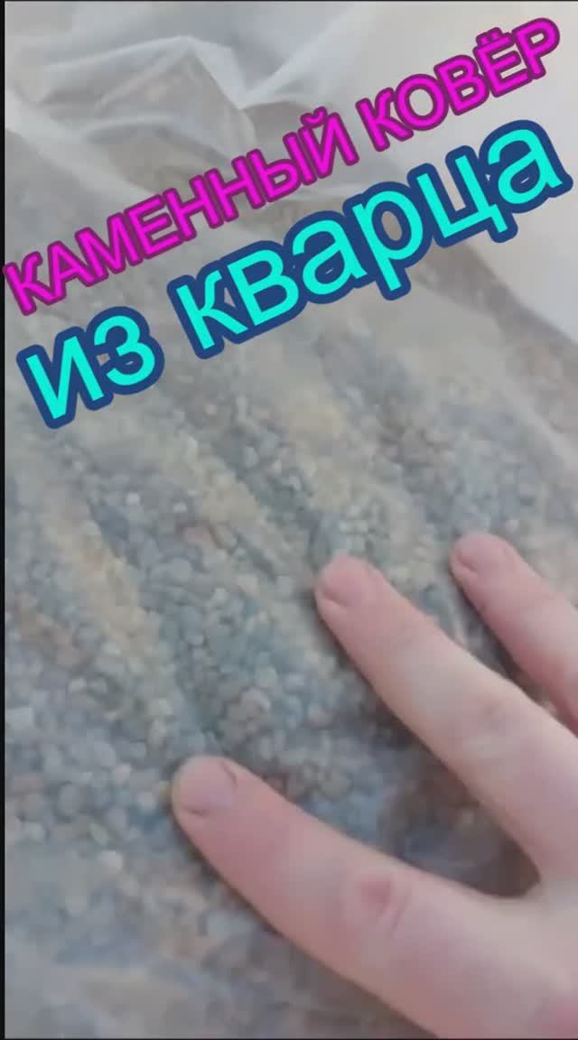 Камень для каменного ковра