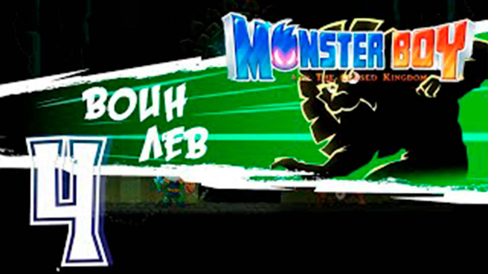 Прохождение Monster Boy And The Cursed Kingdom. часть 4. Босс Воин Лев