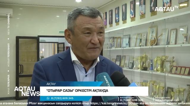 "ОТЫРАР САЗЫ" ОРКЕСТРІ АҚТАУДА смотреть онлайн