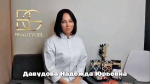 ДАВУДОВА НАДЕЖДА ЮРЬЕВНА - BEAUTYGEL