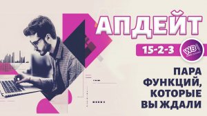 Урок 22. Две новые функции в новом релизе.