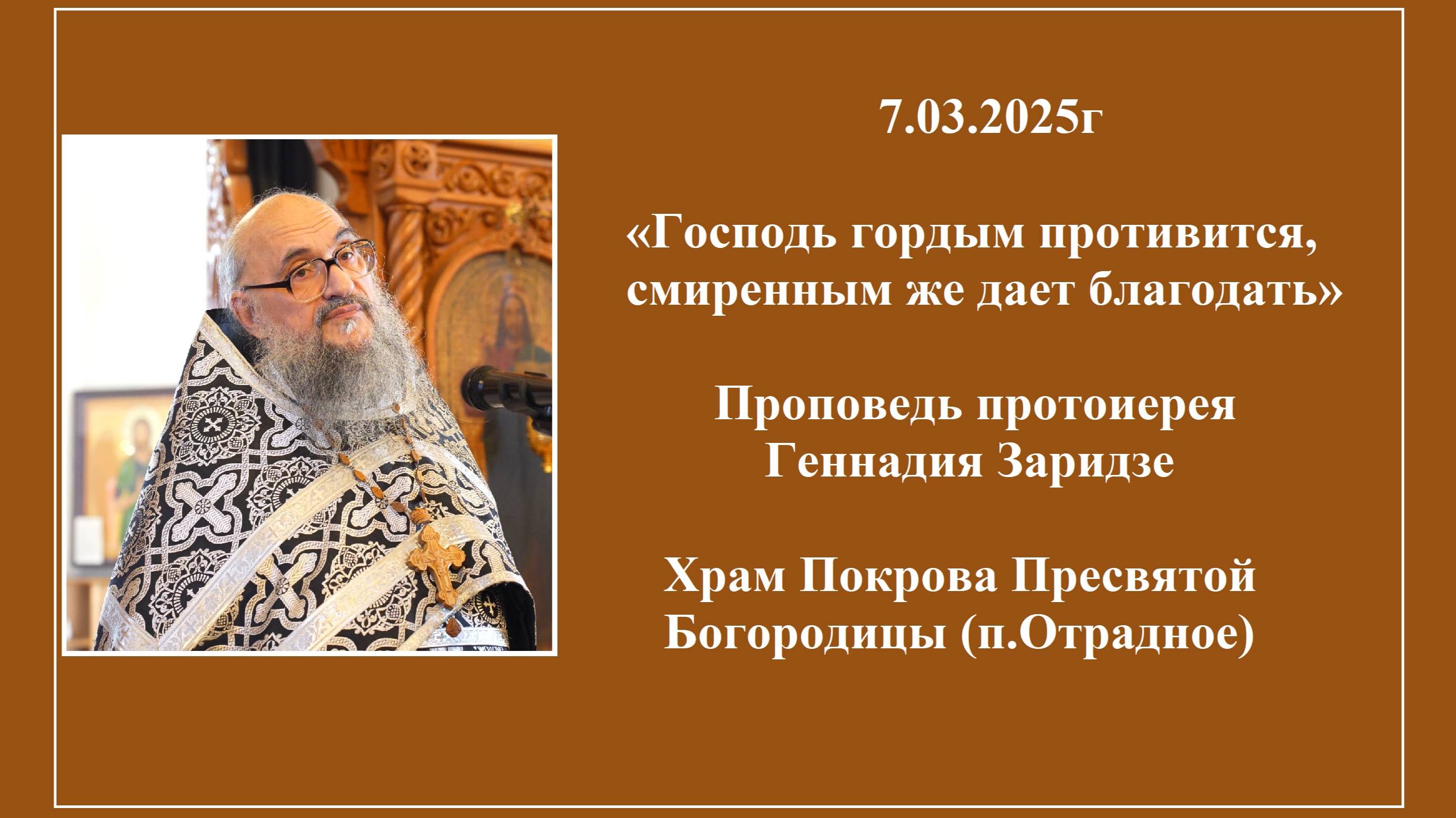 7.03.2025г «Господь гордым противится, смиренным же дает благодать» Проповедь о.Геннадия Заридзе смотреть онлайн