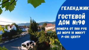 Гостевой дом №90 Геленджик центр