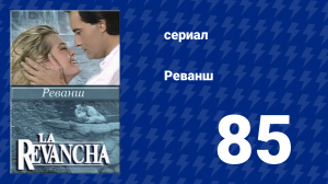 Реванш 85 серия (сериал, 1989)