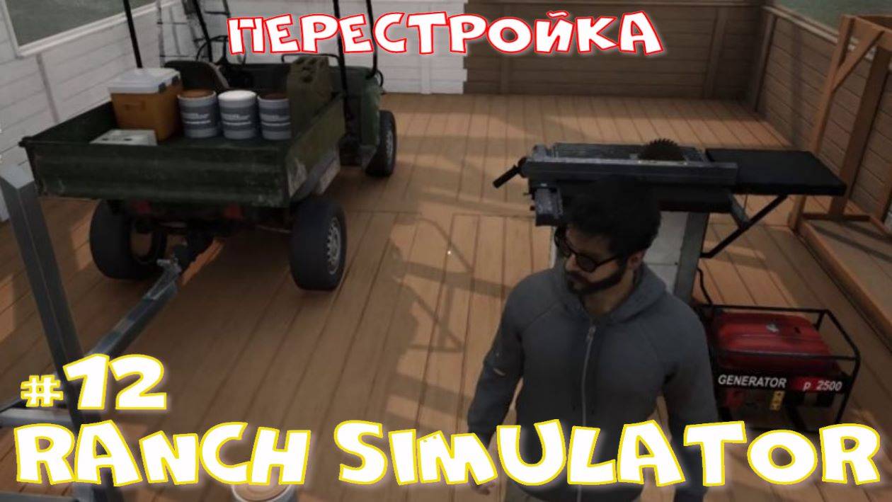 Ranch Simulator 12 часть. Перестройка. смотреть онлайн