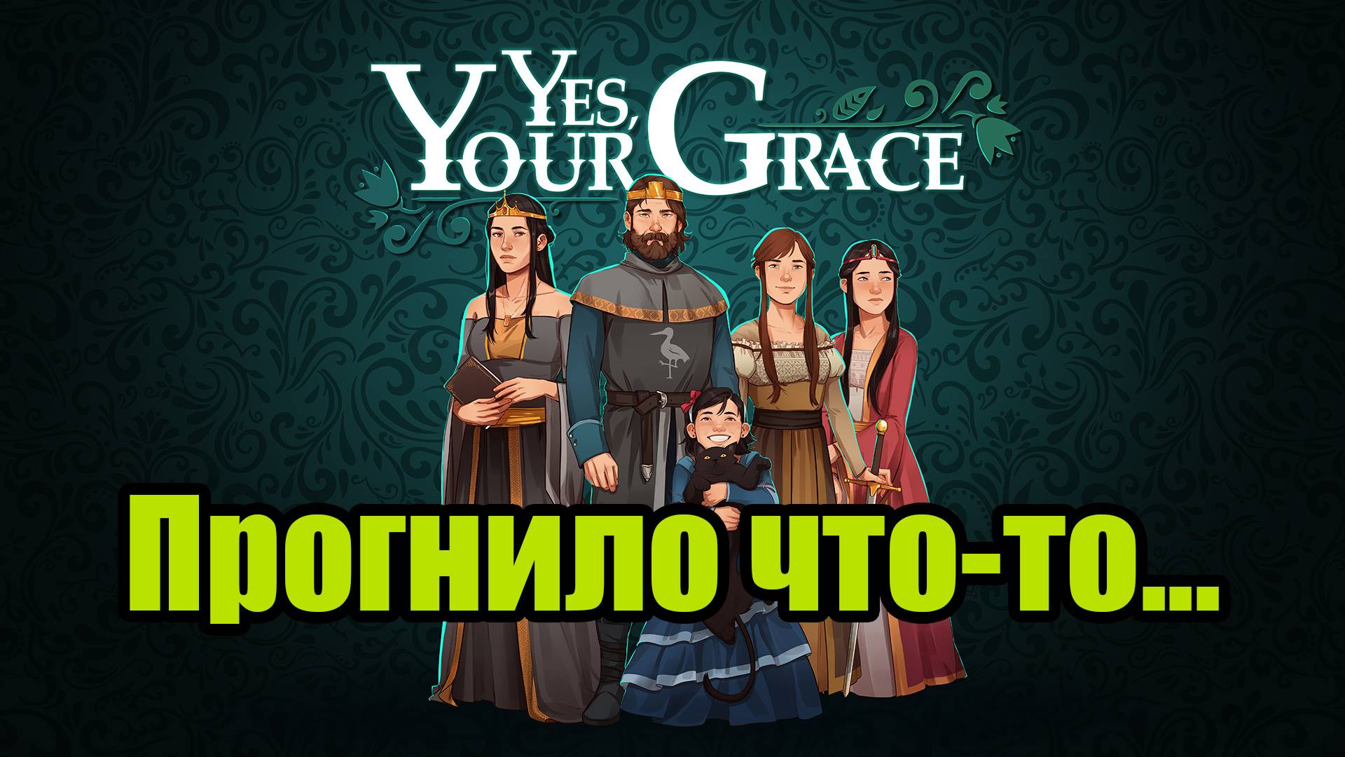 YES, YOUR GRACE #2 смотреть онлайн