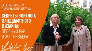 Элитный Оазис: Как Создать Сад Мечты В Элитном ЖК| ЖК "РИВЬЕРА" ЕКАТЕРИНБУРГ, СВЕТЛАНА ОКУЛОВА