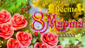 Поздравляю прекрасных дам с 8 марта. Музыкальная открытка с пожеланиями.
