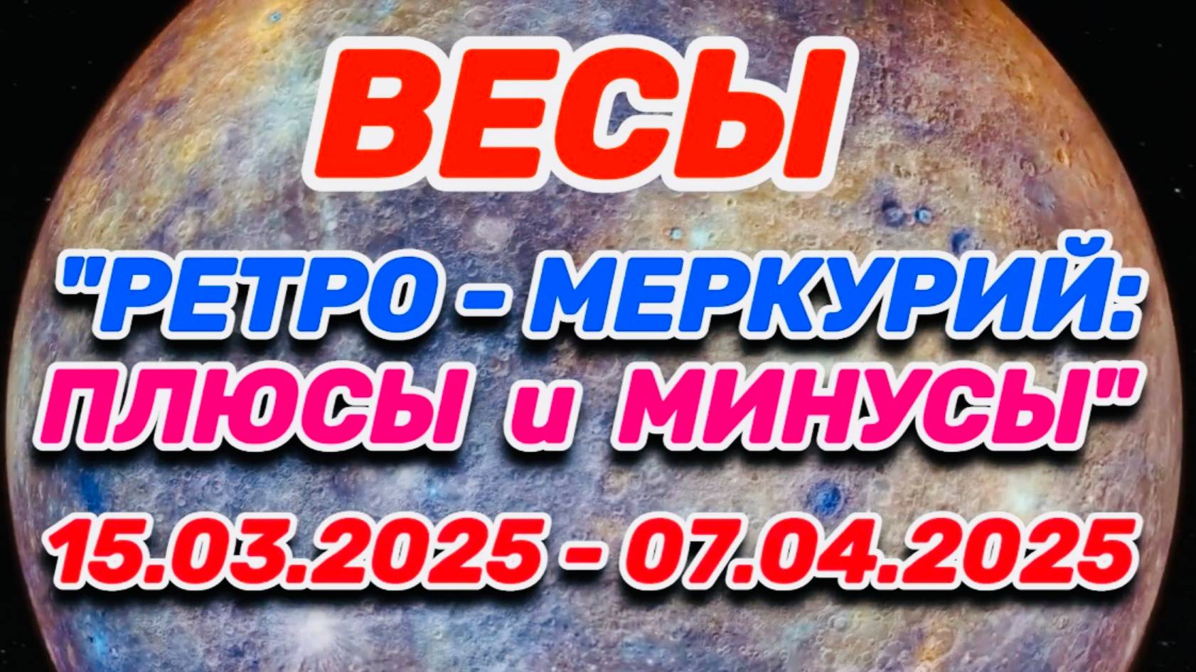 ВЕСЫ - 
