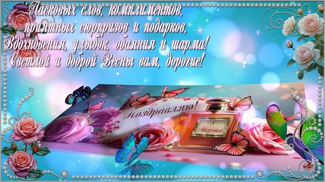 С Международным женским днем 8 марта всех милых девочек, женщин, дам!
Будьте счастливы и любимы!