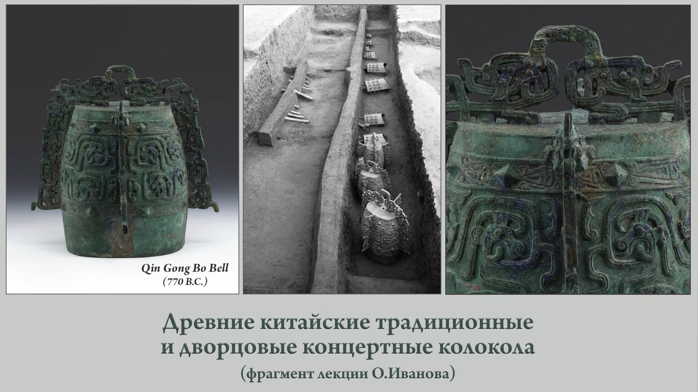 Колокола бо (bo), первые гармонически согласованные наборы колоколов древнего Китая смотреть онлайн