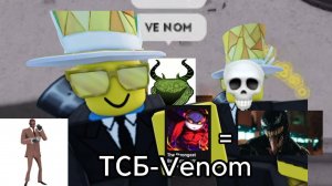 ТСБ ТЕПЕРЬ VENOM | мемы