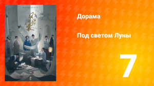 Под светом Луны 1 сезон 7 серия