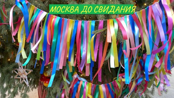 Москва До Свидания