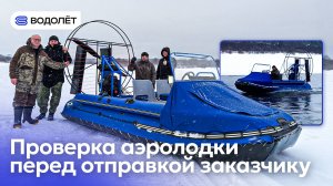 Проверка аэролодки перед отправкой покупателю | ВОДОЛЁТ • КОМИ