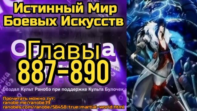 Ранобэ Истинный Мир Боевых Искусств Главы 887-890 смотреть онлайн