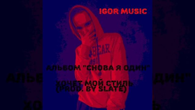 Igor - Хочет мой стиль (Prod. by SLATE) (Альбом "Снова я один") смотреть онлайн