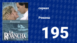 Реванш 195 серия (сериал, 1989)