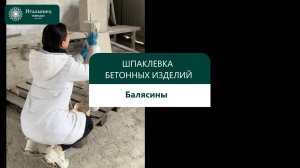 шпаклевка изделий (балясины)