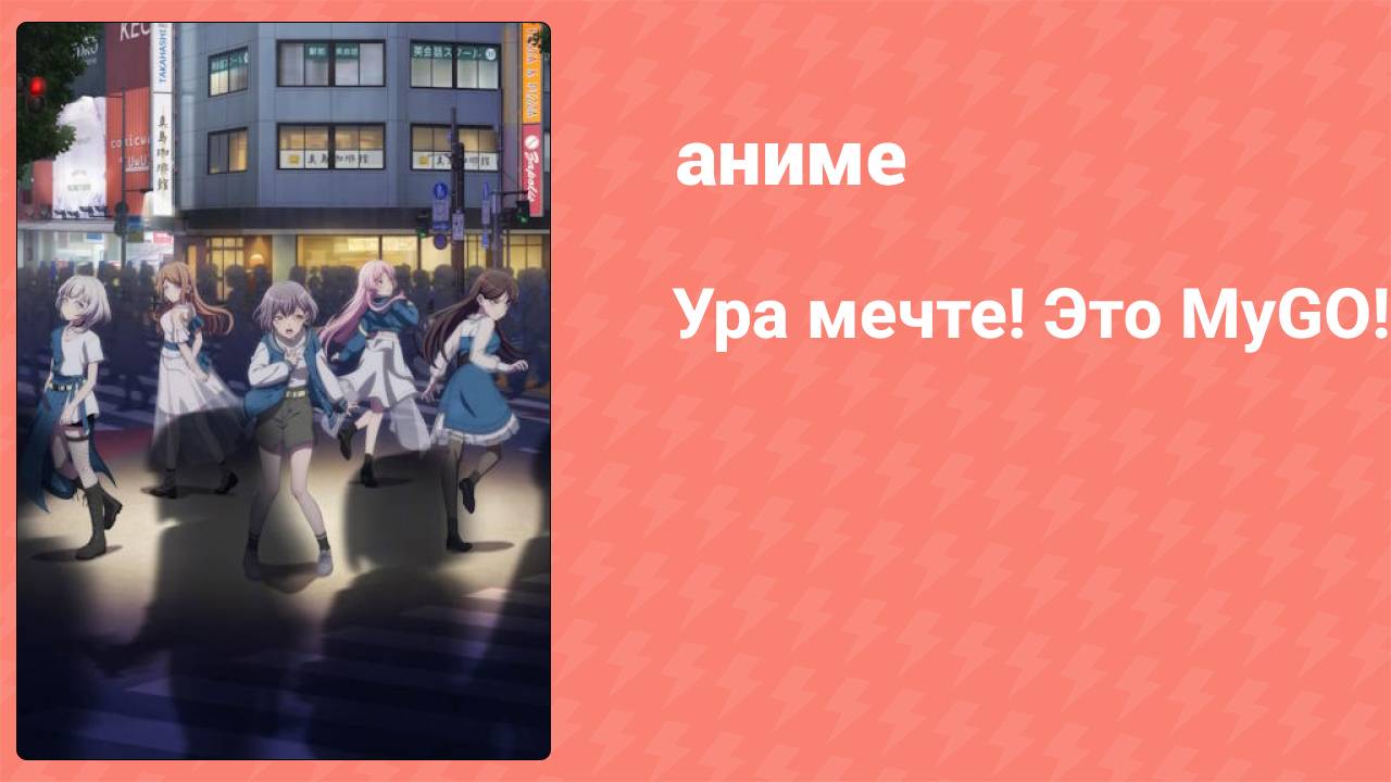 Ура мечте! Это MyGO! 5 серия (аниме-сериал, 2023) смотреть онлайн
